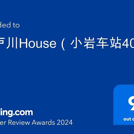 江戸川house（小岩车站400米一户建） Βίλα Τόκιο Εξωτερικό φωτογραφία