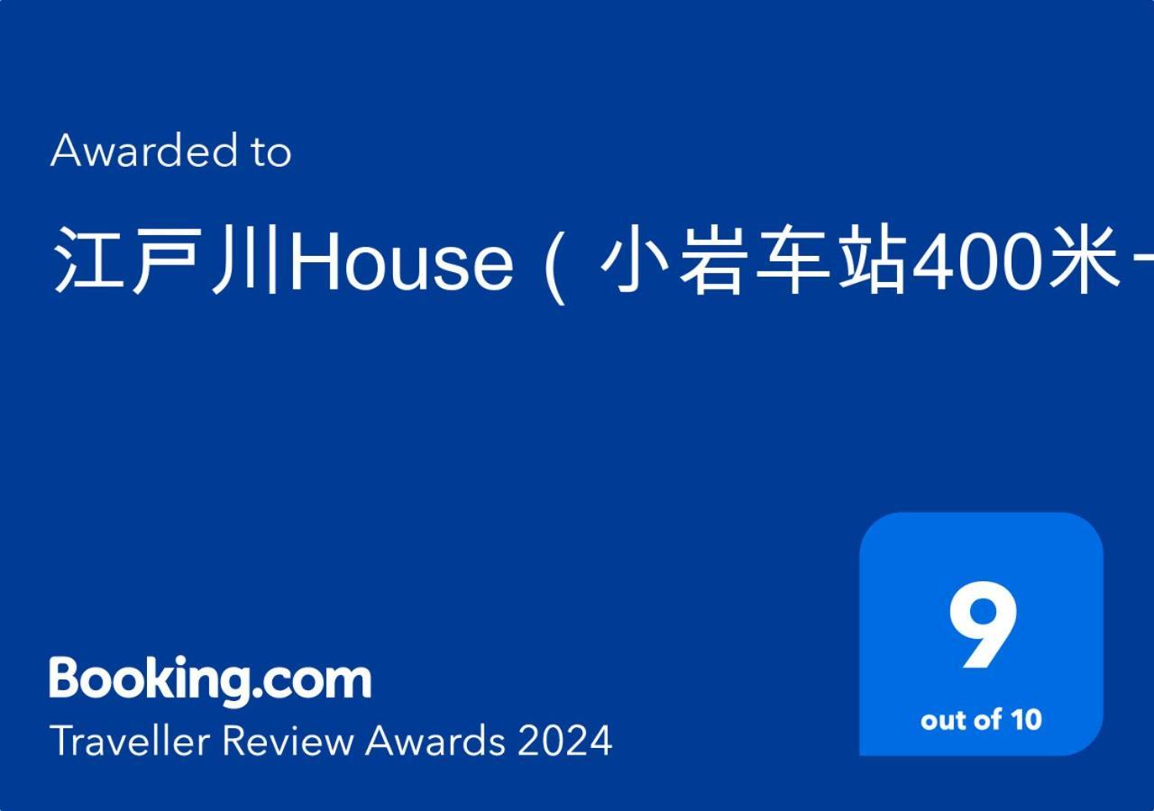 江戸川house（小岩车站400米一户建） Βίλα Τόκιο Εξωτερικό φωτογραφία